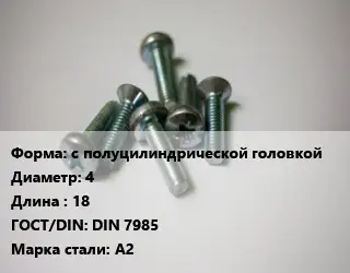 Винт с полуцилиндрической головкой 4х18 DIN 7985 Сталь: А2